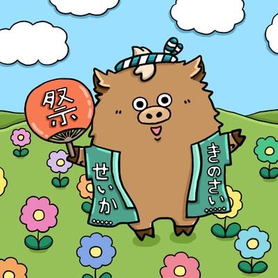 きーぼうの画像